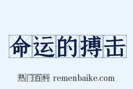 命运的搏击是什么意思的图片